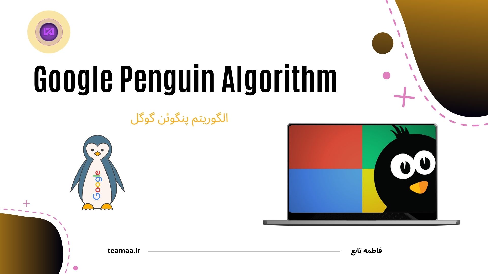https://teamaa.ir/Assets/Images/Blog/TEAMAA-(V2CdGD3Y)_Penguin Algorithm.jpg
